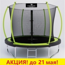 Батут "Calviano" (8ft) MASTER GREEN с внутренней сеткой и лестницей. Диаметр - 252 см. Нагрузка - 120 кг.
