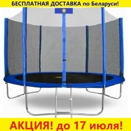 Батут "Smile" (10ft) STB с внешней сеткой и лестницей. Диаметр - 312 см. Нагрузка - 150 кг