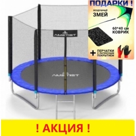 Батут "Ametist" (8 ft) PLUS с внешней сеткой и лестницей. Диаметр - 252 см. Нагрузка - 120 кг.