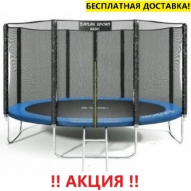 Батут "Atlas Sport" (12ft) BLUE с внешней сеткой и лестницей. Диаметр - 374 см. Нагрузка - 150 кг.