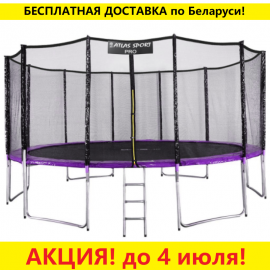 Батут "Atlas Sport" (16ft) PRO PURPLE с внешней сеткой и лестницей (усиленные опоры). Диаметр - 490 см. Нагрузка - 180 кг.