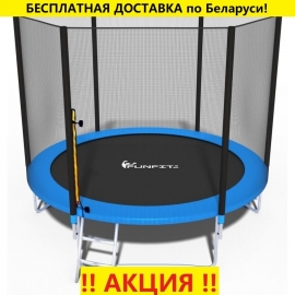 Батут "FunFit" (10 ft) с внешней сеткой и лестницей. Диаметр - 312 см. Нагрузка - 100 кг.