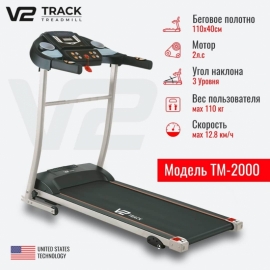 Беговая дорожка V2 Track TM-2000 (13 км/ч, 110 кг)