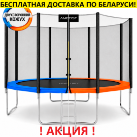 Батут "Ametist" (12 ft) с внешней сеткой и лестницей. Диаметр - 374 см. Нагрузка - 150 кг.