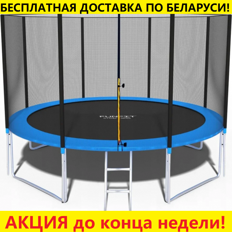 Батут Funfit PRO (12FT) (УСИЛЕННЫЙ) с защитной сеткой и лестницей. Диаметр - 374 см. Нагрузка - 180 кг.